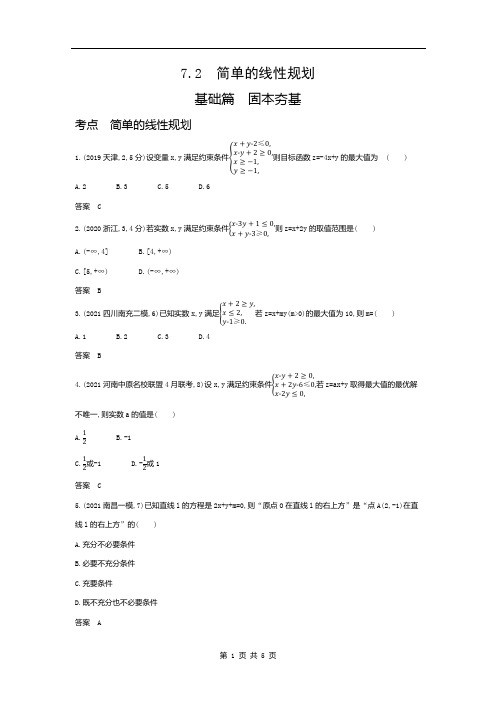 高考数学习题 简单的线性规划