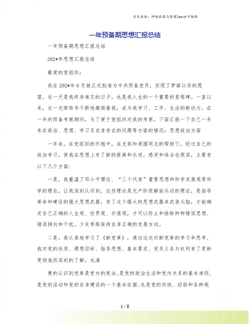 一年预备期思想汇报总结