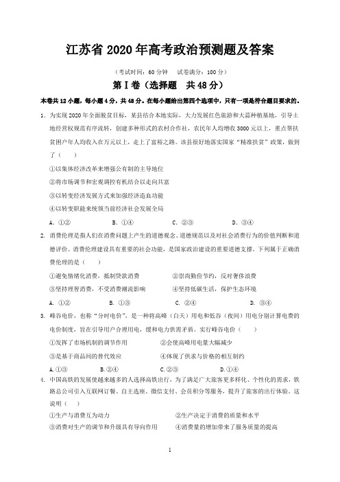 江苏省2020年高考政治预测试题及答案