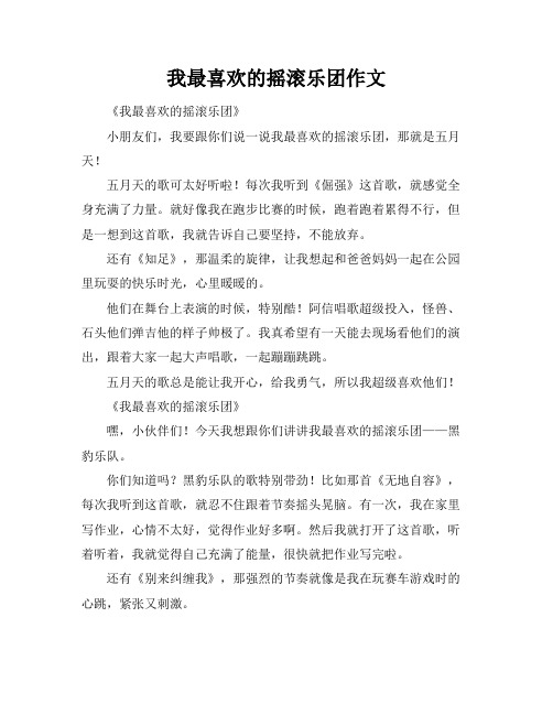 我最喜欢的摇滚乐团作文