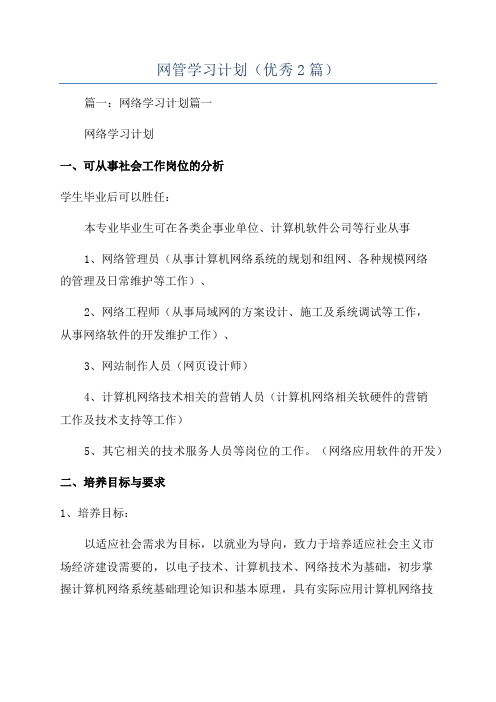 网管学习计划(优秀2篇)