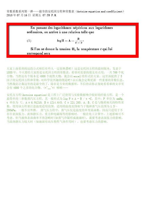 安托万方程_Antoine equation_