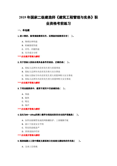 二级建造师《建筑工程管理与实务》复习题集(第4305篇)