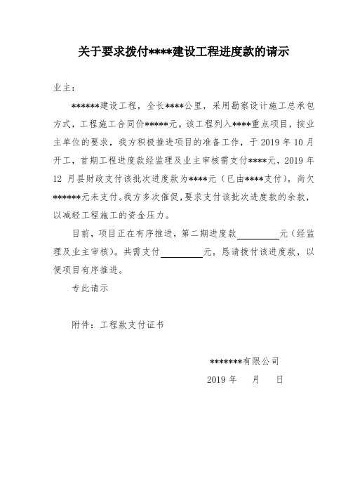 关于要求拨付施工单位进度款的请示