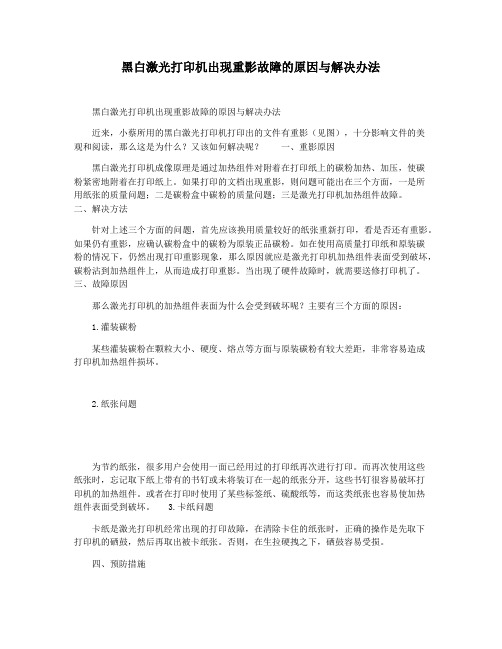 黑白激光打印机出现重影故障的原因与解决办法