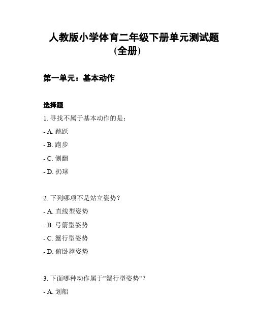 人教版小学体育二年级下册单元测试题(全册)