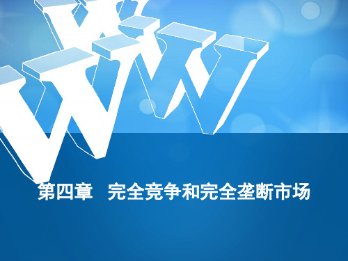 第4章完全竞争和完全垄断市场