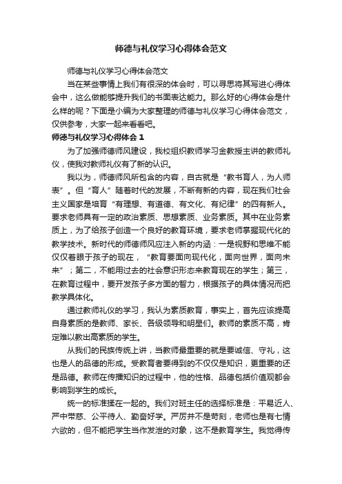 师德与礼仪学习心得体会范文