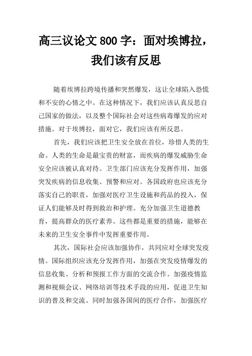 高三议论文800字：面对埃博拉,我们该有反思