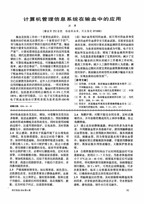计算机管理信息系统在输血中的应用