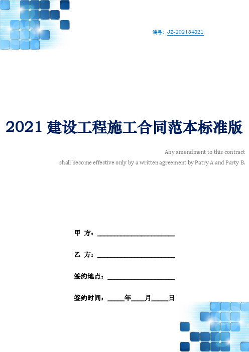 2021建设工程施工合同范本标准版