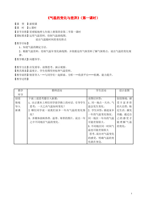 七年级地理上册 4.2《气温的变化与差异》(第1课时)教案 (新版)商务星球版