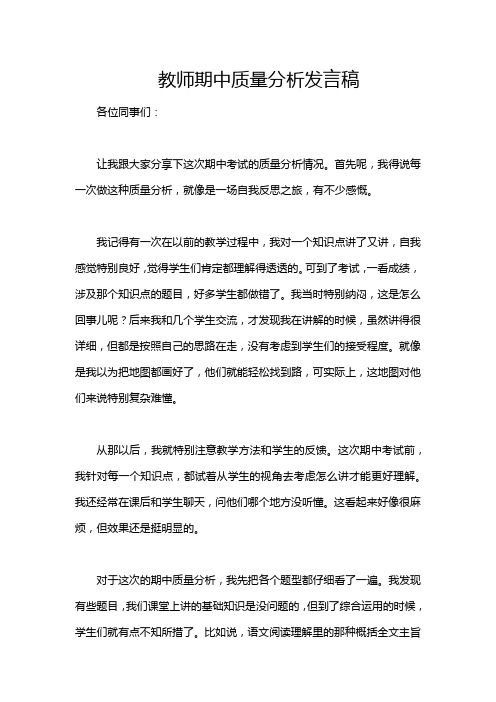 教师期中质量分析发言稿