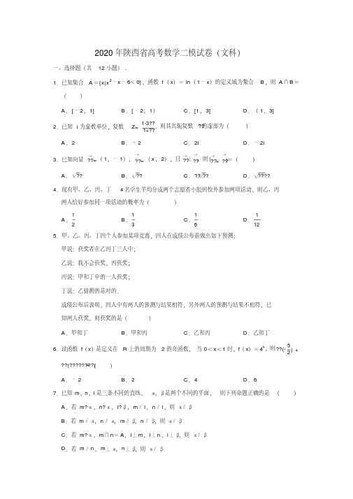 2020年陕西省高考（文科）数学二模试卷（解析版）