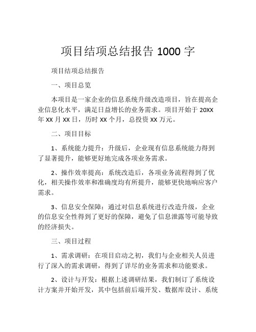 项目结项总结报告1000字