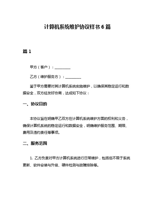 计算机系统维护协议样书6篇