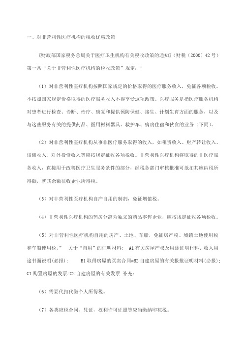 营利性和非营利性医疗机构的税收优惠政策