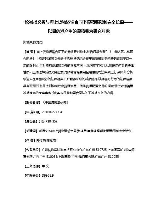 论减损义务与海上货物运输合同下滞箱费限制完全赔偿——以目的港产生的滞箱费为研究对象