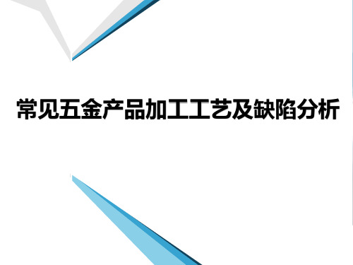 常见五金产品加工工艺及缺陷分析-精