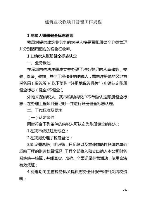 建筑业税收项目管理工作规程