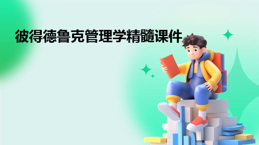 彼得德鲁克管理学精髓课件