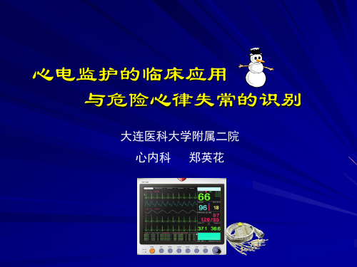 心电监护技术(继教)