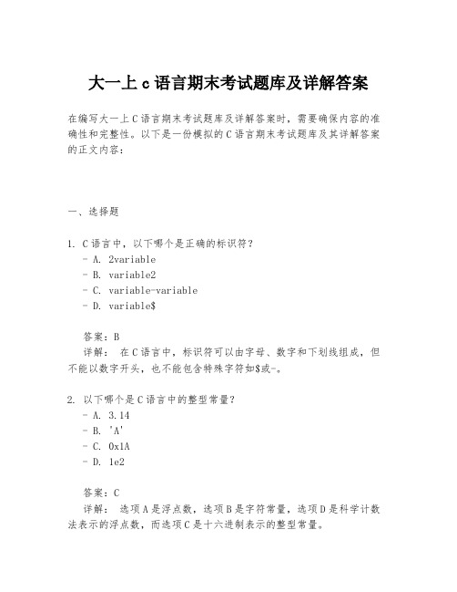 大一上c语言期末考试题库及详解答案