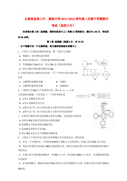 云南省昆明三中、滇池中学2011-2012学年高二生物下学期期中考试(昆明三中)