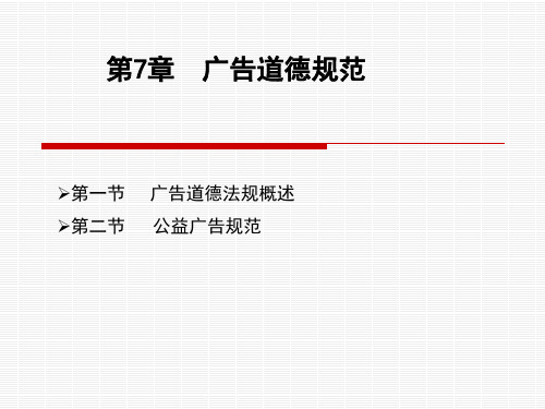 第7章 广告道德规范ppt课件