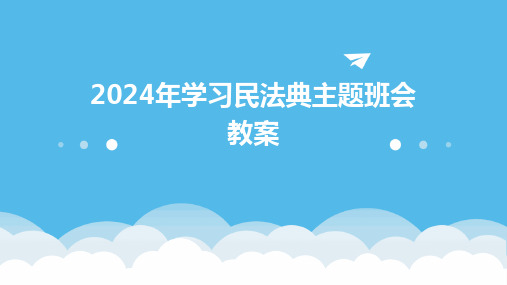 2024年学习民法典主题班会教案