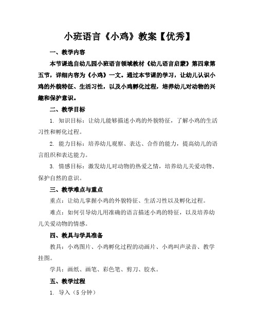 小班语言《小鸡》教案【优秀】