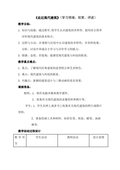 岭南版小学美术三年级上册2 走近现代建筑(教案)