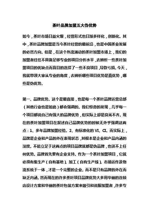 茶叶品牌加盟五大伪优势