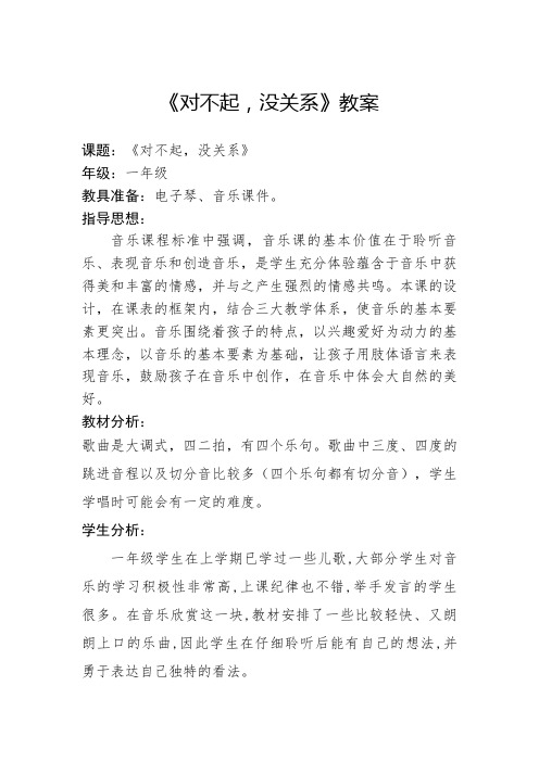 《对不起,没关系》 教案