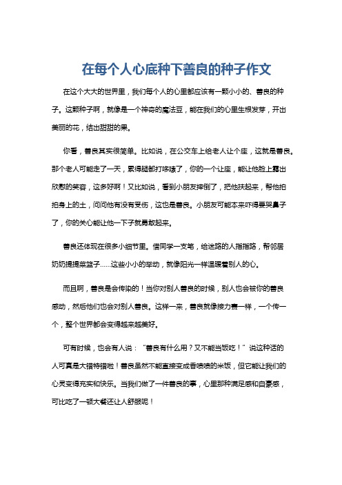 在每个人心底种下善良的种子作文