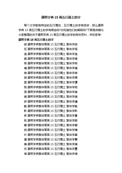 康熙字典15画五行属土的字