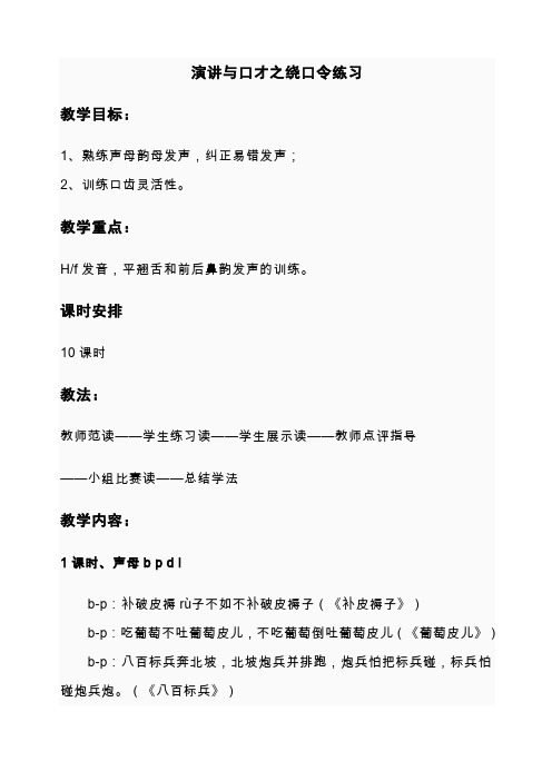 演讲与口才教案——绕口令