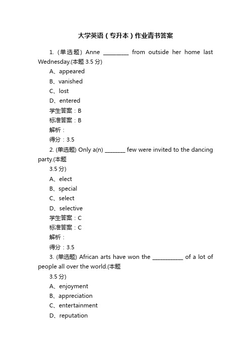 大学英语（专升本）作业青书答案