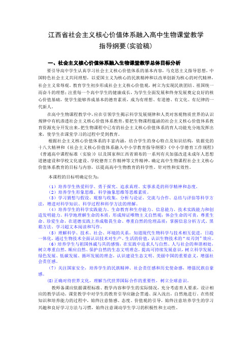 1目标社会主义核心价值体系融入高中生物课堂指导纲要