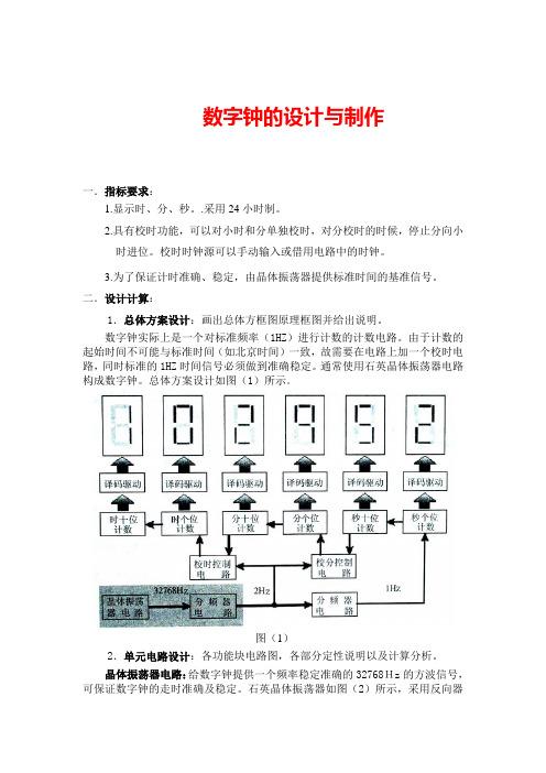 数字钟的设计与制作