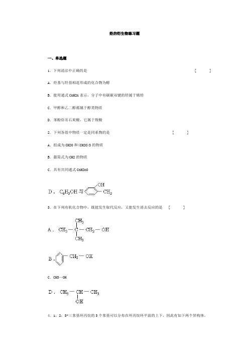 高二化学《烃的衍生物》测验题5带答案