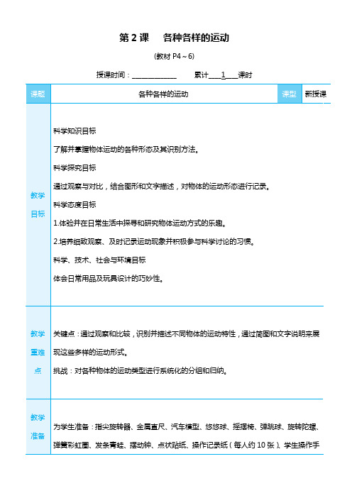 第2课各种各样的运动教学设计科学三年级下册教科版