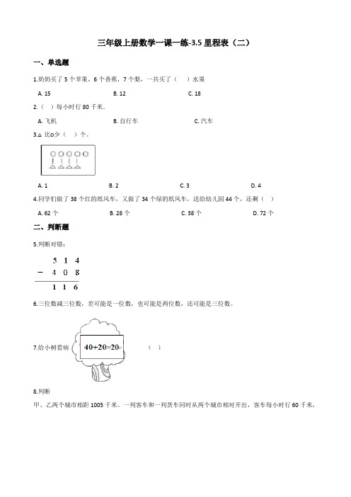 三年级上册数学一课一练3.5里程表(二) 北师大版(含解析)