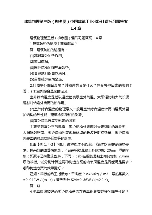 建筑物理第三版（柳孝图）中国建筑工业出版社课后习题答案1.4章