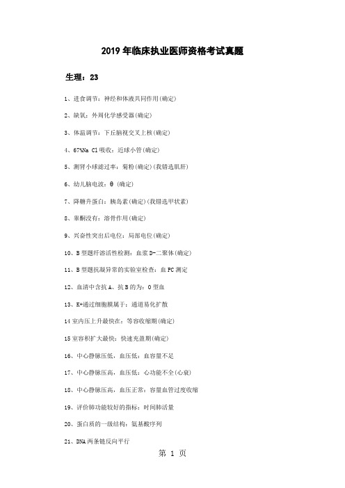 2019年临床执业医师资格考试真题word精品文档24页