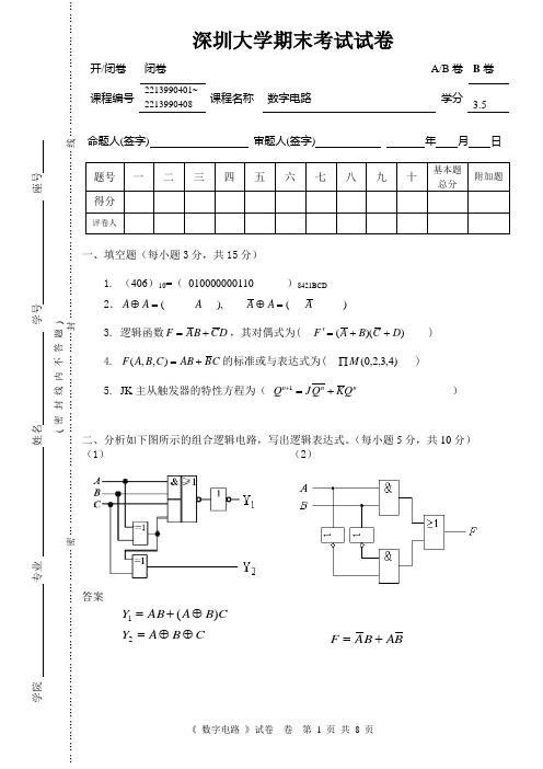 深圳大学课程试卷标准格式-数字电路参考答案(2011B)