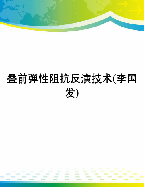 叠前弹性阻抗反演技术(李国发)