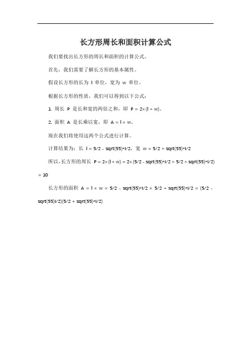 长方形周长和面积计算公式