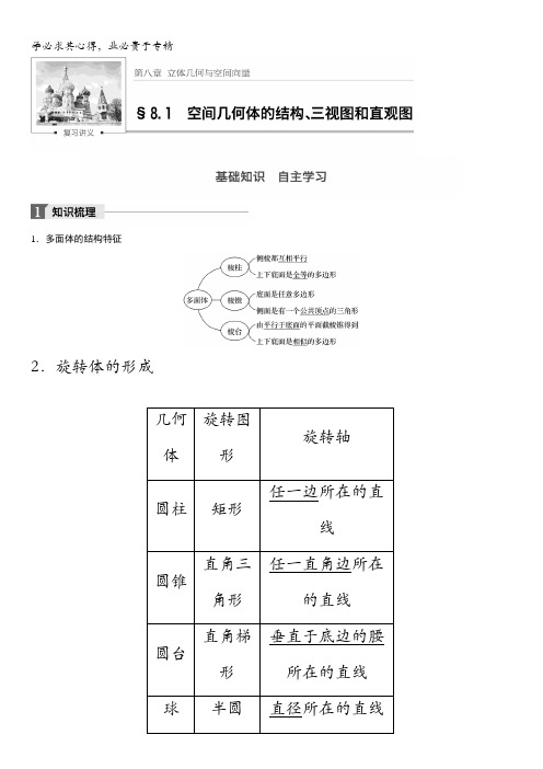 2018版高考数学(理)一轮复习文档：第八章8.1 空间几何体的结构、三视图和直观图含解析