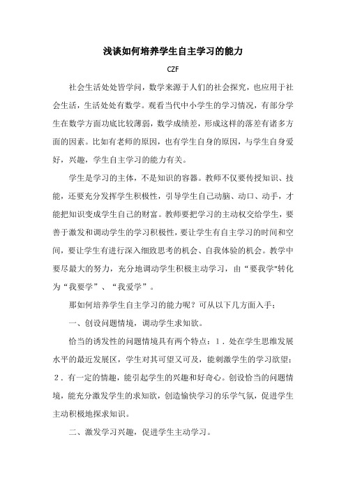 浅谈如何培养学生自主学习的能力